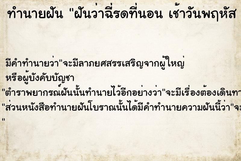 ทำนายฝัน ฝันว่าฉี่รดที่นอน เช้าวันพฤหัส 